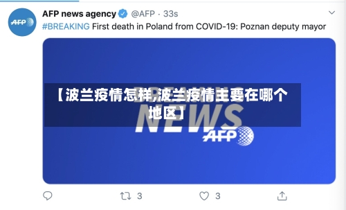 【波兰疫情怎样,波兰疫情主要在哪个地区】