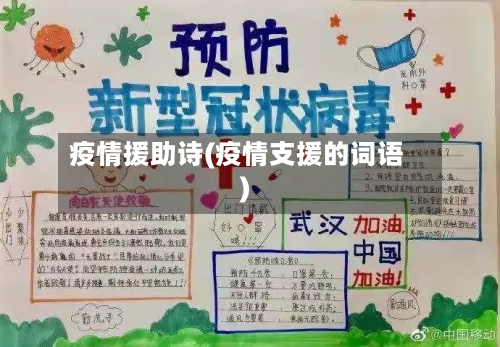 疫情援助诗(疫情支援的词语)