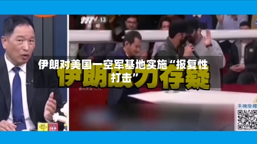 伊朗对美国一空军基地实施“报复性打击”-第3张图片