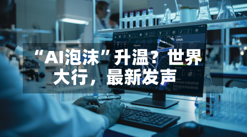 “AI泡沫”升温？世界大行，最新发声-第2张图片