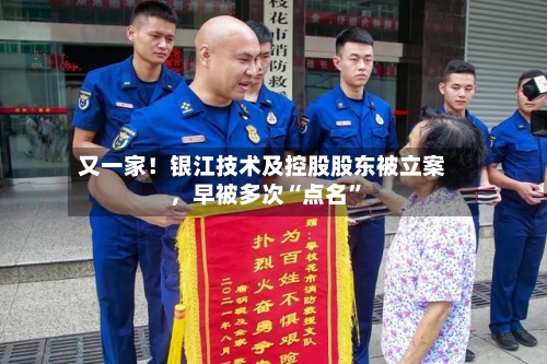 又一家！银江技术及控股股东被立案	，早被多次“点名”-第2张图片