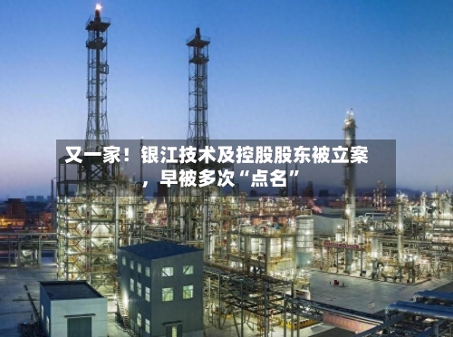 又一家！银江技术及控股股东被立案	，早被多次“点名”-第3张图片