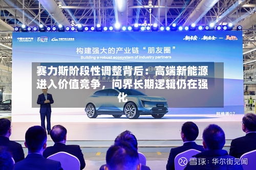 赛力斯阶段性调整背后：高端新能源进入价值竞争，问界长期逻辑仍在强化-第3张图片