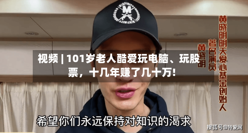 视频 | 101岁老人酷爱玩电脑、玩股票，十几年赚了几十万!-第2张图片