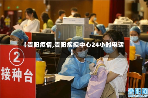 【贵阳疫情,贵阳疾控中心24小时电话】