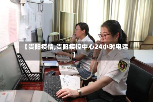 【贵阳疫情,贵阳疾控中心24小时电话】-第2张图片