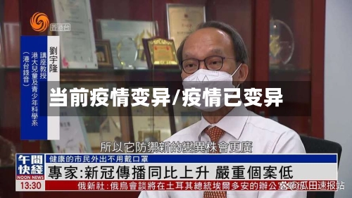 当前疫情变异/疫情已变异-第2张图片