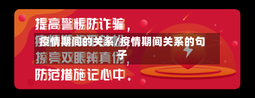 疫情期间的关系/疫情期间关系的句子-第2张图片