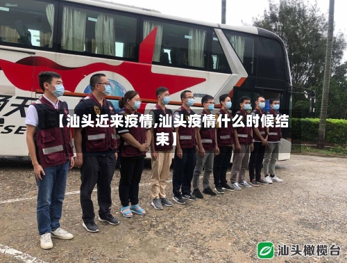 【汕头近来疫情,汕头疫情什么时候结束】-第2张图片