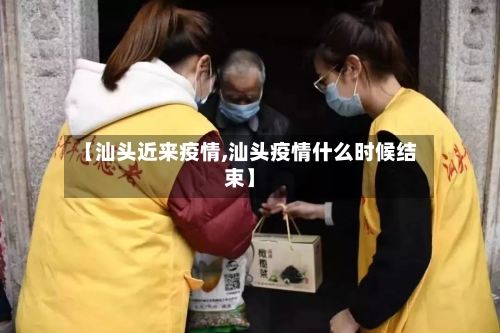 【汕头近来疫情,汕头疫情什么时候结束】
