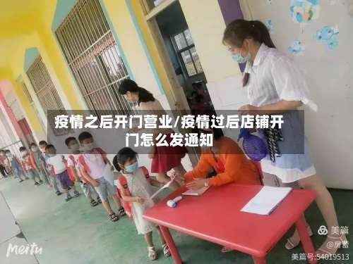 疫情之后开门营业/疫情过后店铺开门怎么发通知