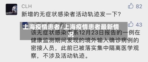 上海疫情患者/上海疫情患者最新情况