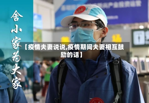 【疫情夫妻说说,疫情期间夫妻相互鼓励的话】-第2张图片