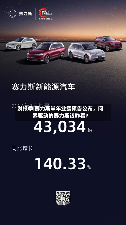 财报季|赛力斯半年业绩预告公布，问界驱动的赛力斯该咋看？-第2张图片
