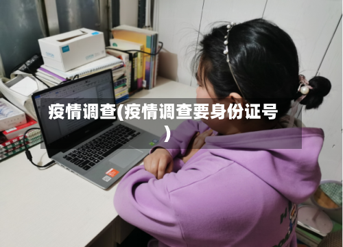 疫情调查(疫情调查要身份证号)