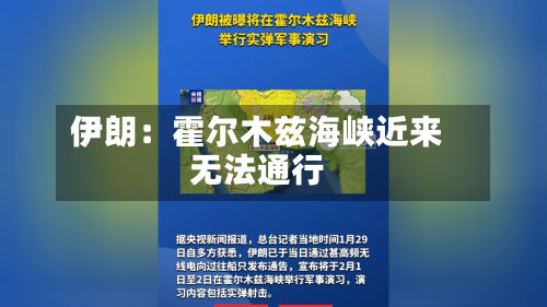 伊朗：霍尔木兹海峡近来无法通行