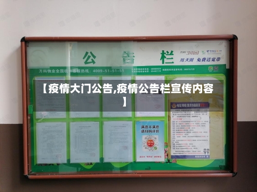【疫情大门公告,疫情公告栏宣传内容】