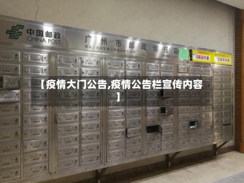 【疫情大门公告,疫情公告栏宣传内容】-第2张图片