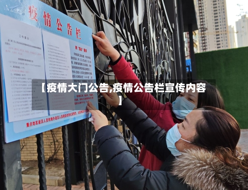 【疫情大门公告,疫情公告栏宣传内容】-第3张图片