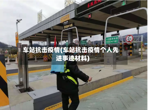 车站抗击疫情(车站抗击疫情个人先进事迹材料)-第3张图片