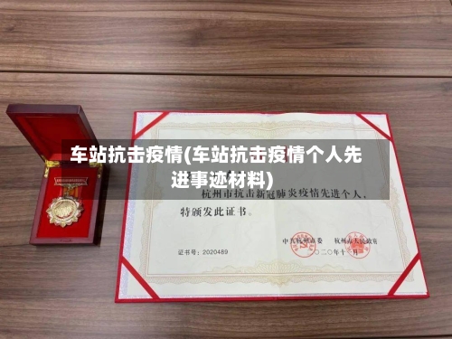 车站抗击疫情(车站抗击疫情个人先进事迹材料)