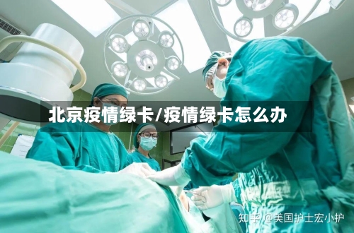 北京疫情绿卡/疫情绿卡怎么办-第3张图片