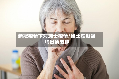 新冠疫情下对瑞士疫情/瑞士在新冠肺炎的表现