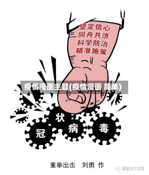 疫情漫画主题(疫情漫画 简单)