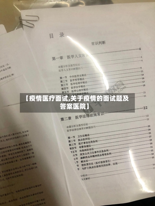【疫情医疗面试,关于疫情的面试题及答案医院】