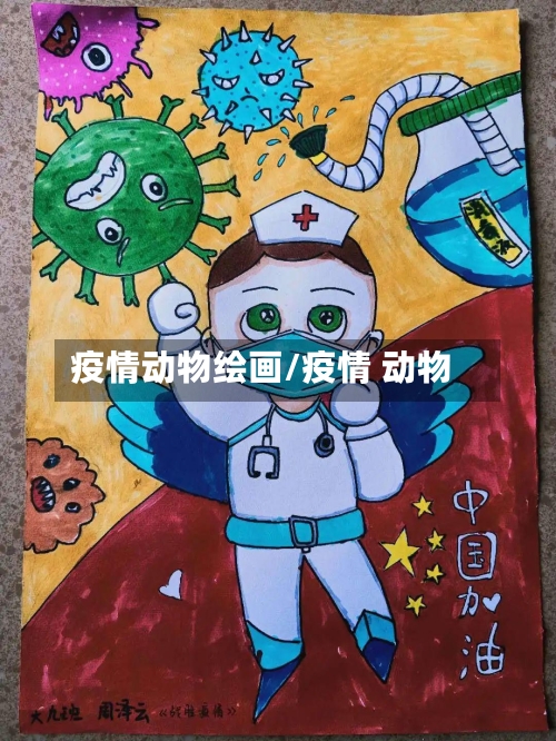 疫情动物绘画/疫情 动物-第2张图片
