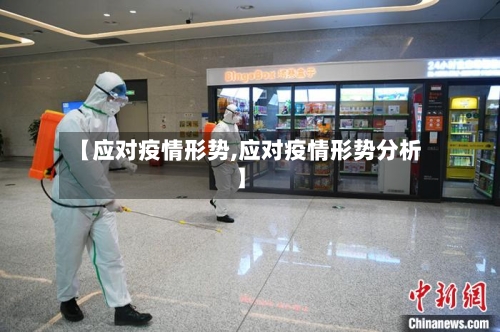 【应对疫情形势,应对疫情形势分析】-第2张图片