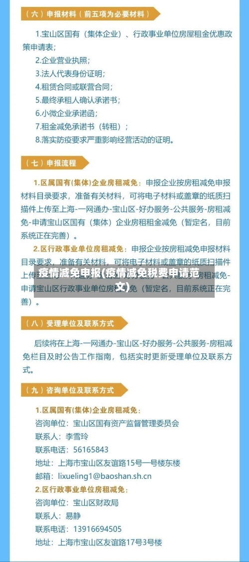 疫情减免申报(疫情减免税费申请范文)