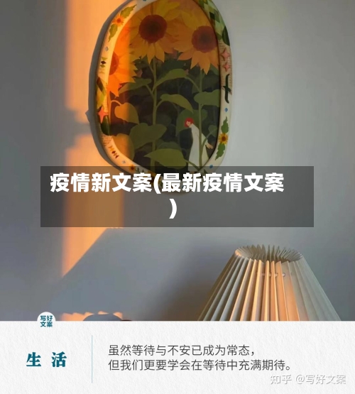 疫情新文案(最新疫情文案)