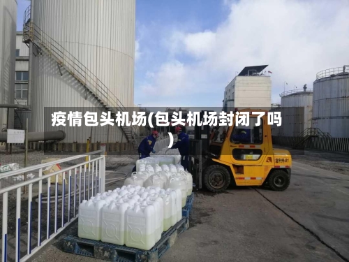 疫情包头机场(包头机场封闭了吗)