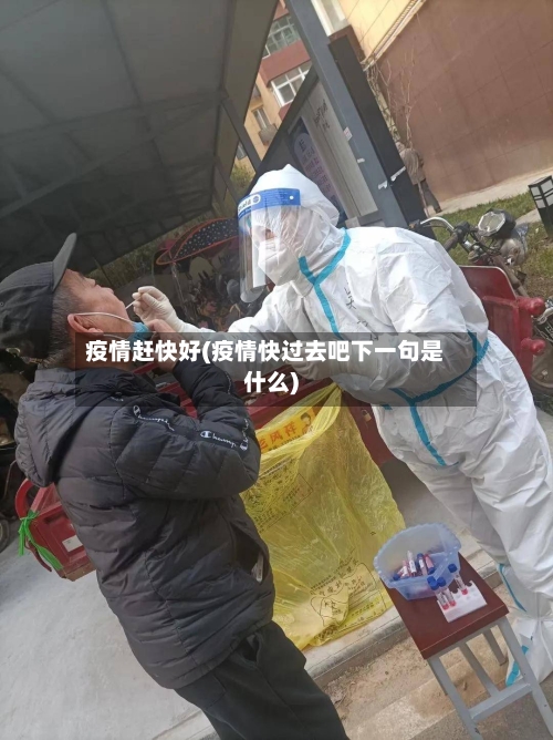 疫情赶快好(疫情快过去吧下一句是什么)-第2张图片