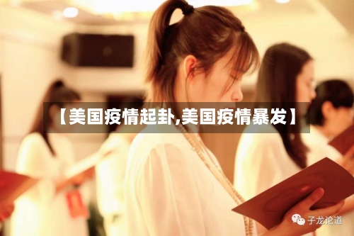 【美国疫情起卦,美国疫情暴发】