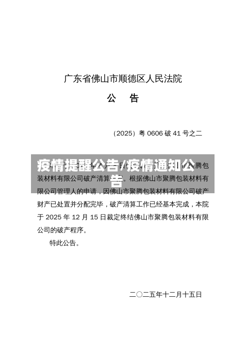 疫情提醒公告/疫情通知公告