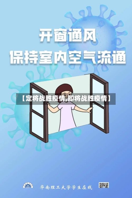 【定将战胜疫情,即将战胜疫情】