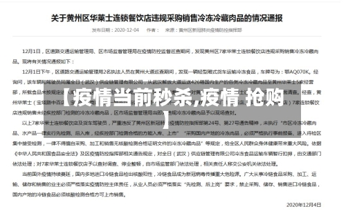 【疫情当前秒杀,疫情 抢购】