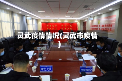 灵武疫情情况(灵武市疫情)