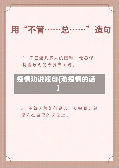 疫情劝说短句(劝疫情的话)-第3张图片
