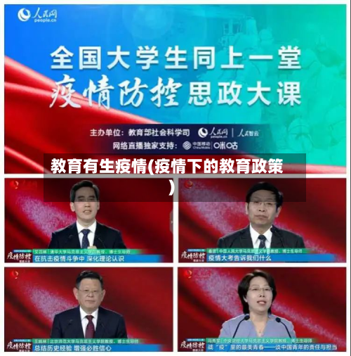 教育有生疫情(疫情下的教育政策)
