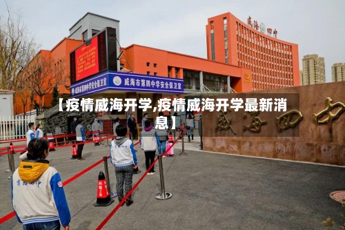 【疫情威海开学,疫情威海开学最新消息】