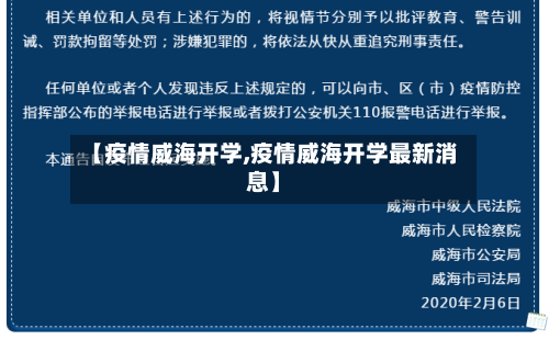 【疫情威海开学,疫情威海开学最新消息】-第2张图片
