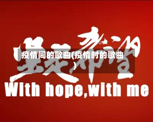 疫情间的歌曲(疫情时的歌曲)