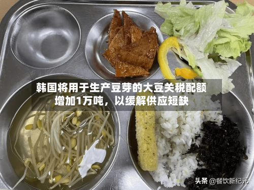 韩国将用于生产豆芽的大豆关税配额增加1万吨，以缓解供应短缺-第2张图片