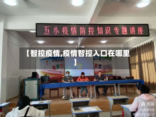 【智控疫情,疫情智控入口在哪里】-第2张图片