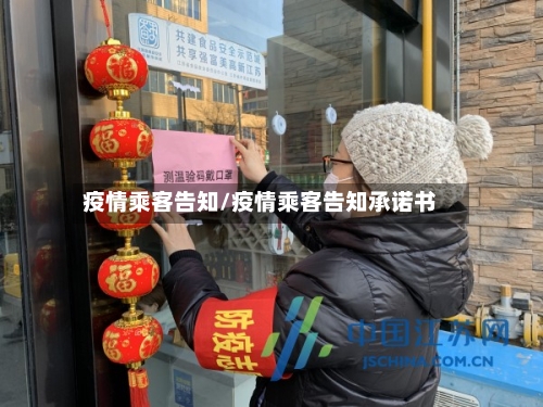 疫情乘客告知/疫情乘客告知承诺书