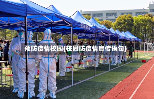 预防疫情校园(校园防疫情宣传语句)