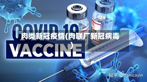 肉类新冠疫情(肉联厂新冠病毒)